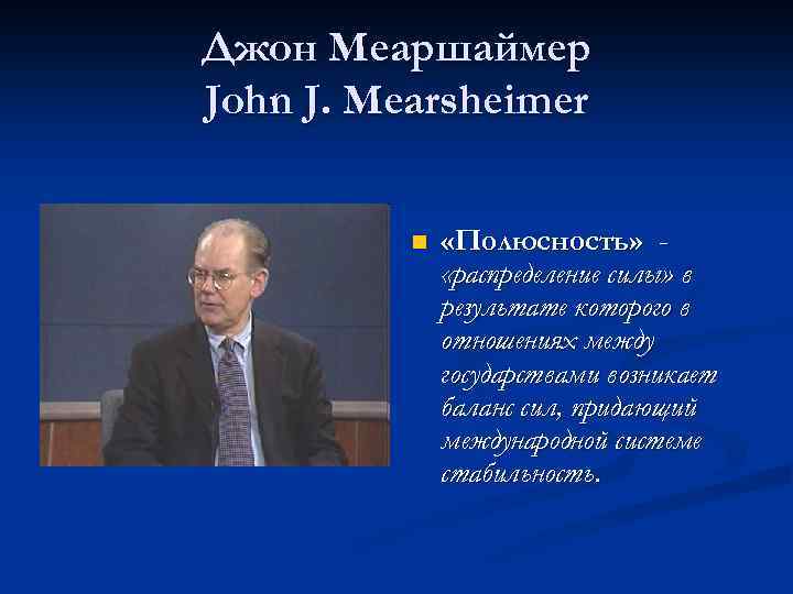Джон Меаршаймер John J. Mearsheimer n «Полюсность» «распределение силы» в результате которого в отношениях