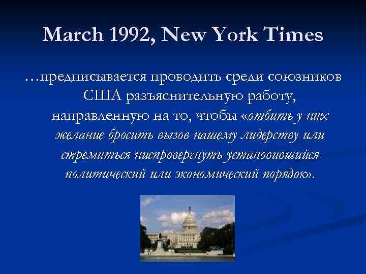 March 1992, New York Times …предписывается проводить среди союзников США разъяснительную работу, направленную на