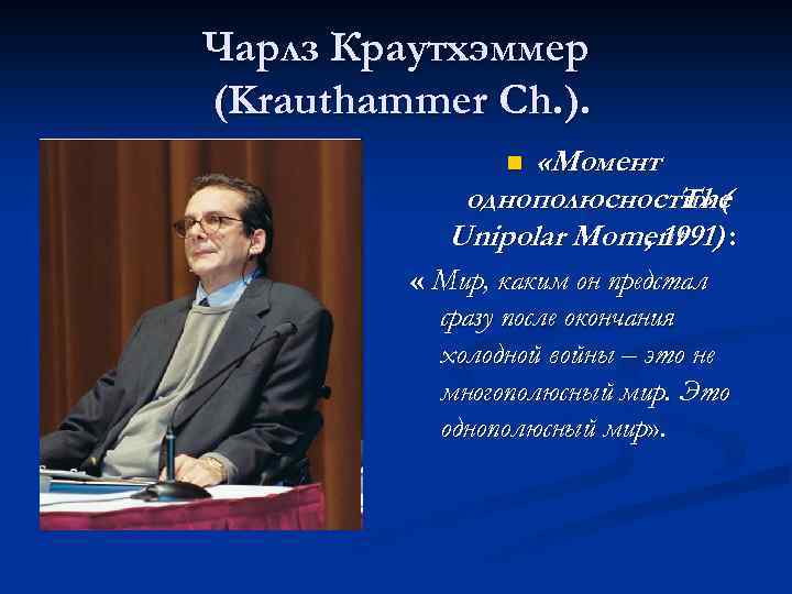 Чарлз Краутхэммер (Krauthammer Ch. ). «Момент однополюсности» ( The Unipolar Moment : , 1991)