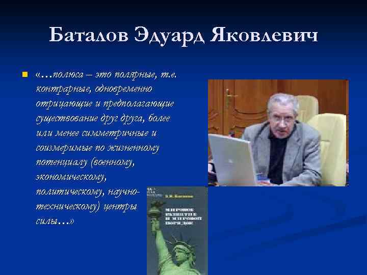 Баталов Эдуард Яковлевич n «…полюса – это полярные, т. е. контрарные, одновременно отрицающие и
