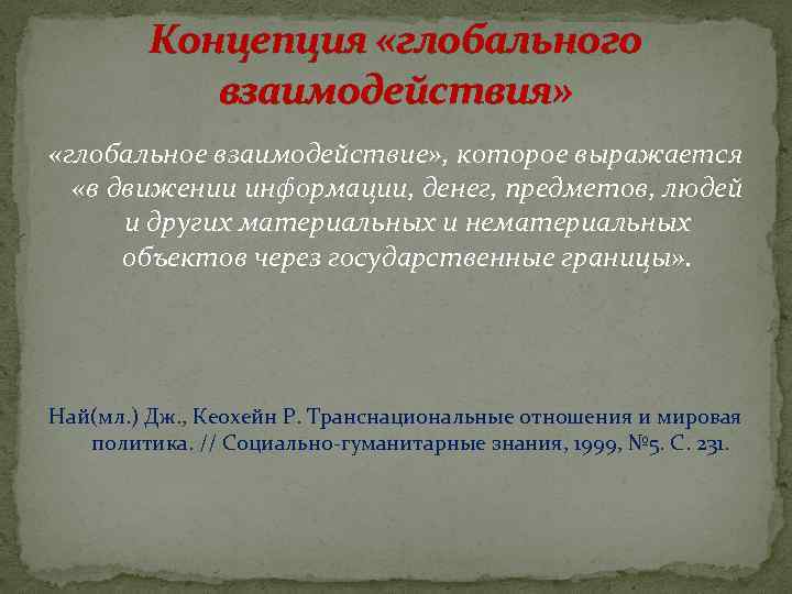 Концепция «глобального взаимодействия» «глобальное взаимодействие» , которое выражается «в движении информации, денег, предметов, людей