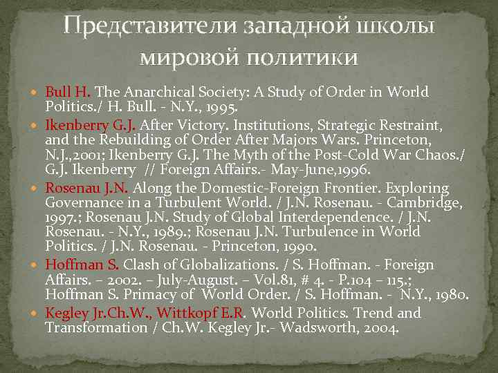 Представители западной школы мировой политики Bull H. The Anarchical Society: A Study of Order