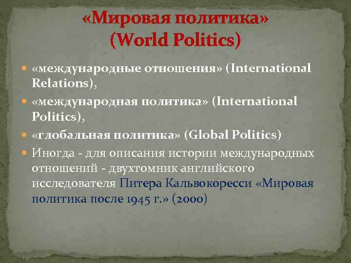  «Мировая политика» (World Politics) «международные отношения» (International Relations), «международная политика» (International Politics), «глобальная