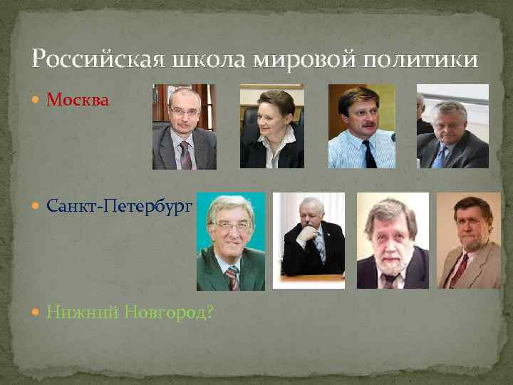 Российская школа мировой политики Москва Санкт-Петербург Нижний Новгород? 