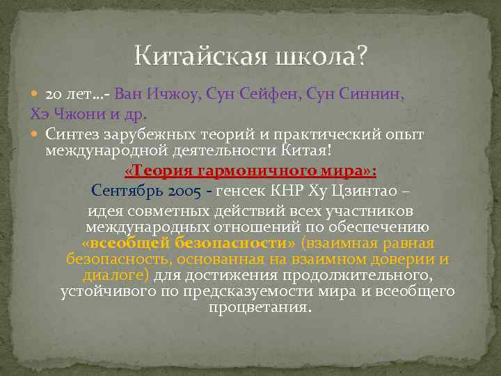 Китайская школа? 20 лет…- Ван Ичжоу, Сун Сейфен, Сун Синнин, Хэ Чжони и др.
