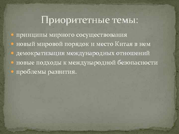Приоритетные темы: принципы мирного сосуществования новый мировой порядок и место Китая в нем демократизация