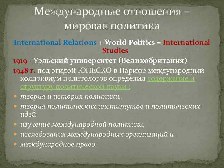 Международные отношения – мировая политика International Relations + World Politics = International Studies 1919