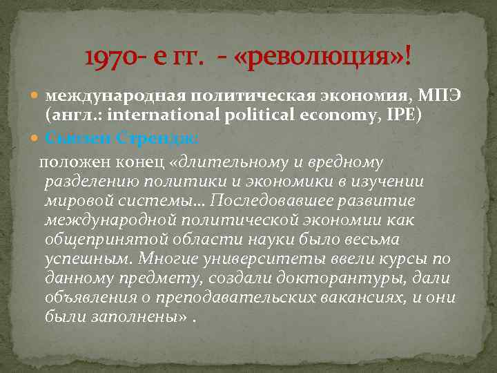 Проблемы международной политики. Международная политическая экономия. Международная политэкономия.