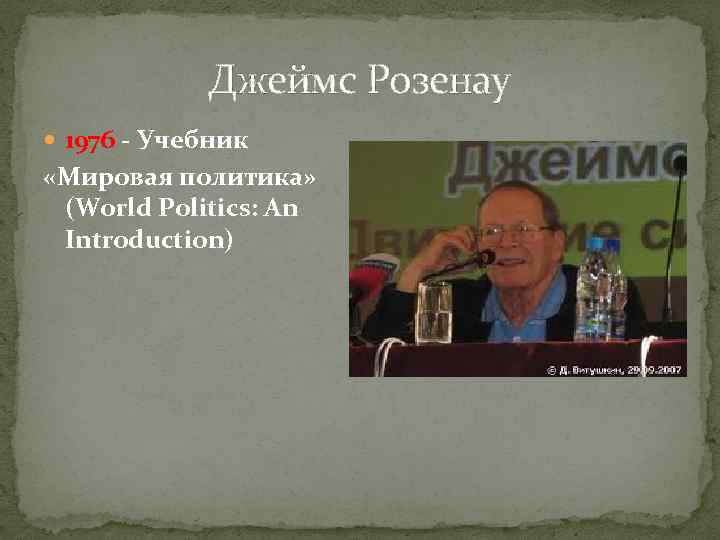 Джеймс Розенау 1976 - Учебник «Мировая политика» (World Politics: An Introduction) 