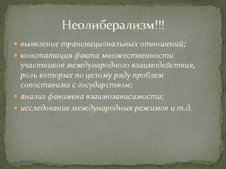 Неолиберализм основоположники. Сущность неолиберализма. Представители неолиберализма в международных отношениях. Основные направления неолиберализма. Роль государства неолиберализма.