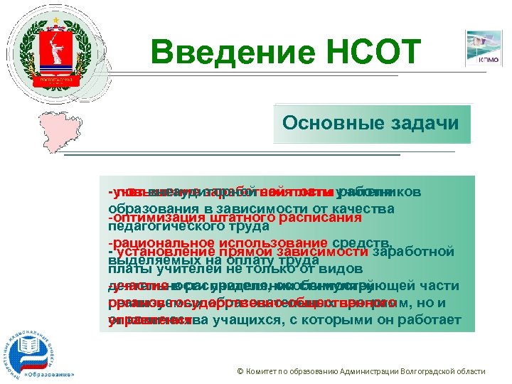 Введение НСОТ Основные задачи -учет внеаудиторной занятости учителя - повышение заработной платы работников образования