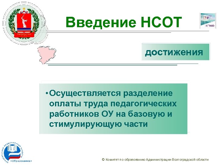 Введение НСОТ достижения • Осуществляется разделение оплаты труда педагогических работников ОУ на базовую и