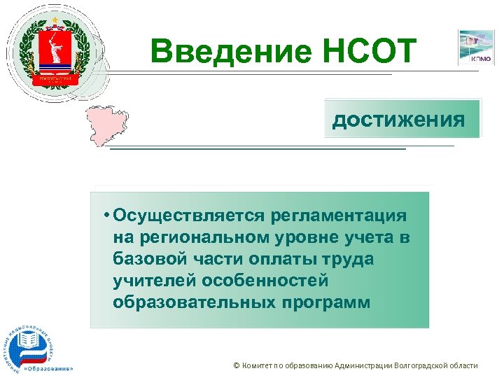 Введение НСОТ достижения • Осуществляется регламентация на региональном уровне учета в базовой части оплаты