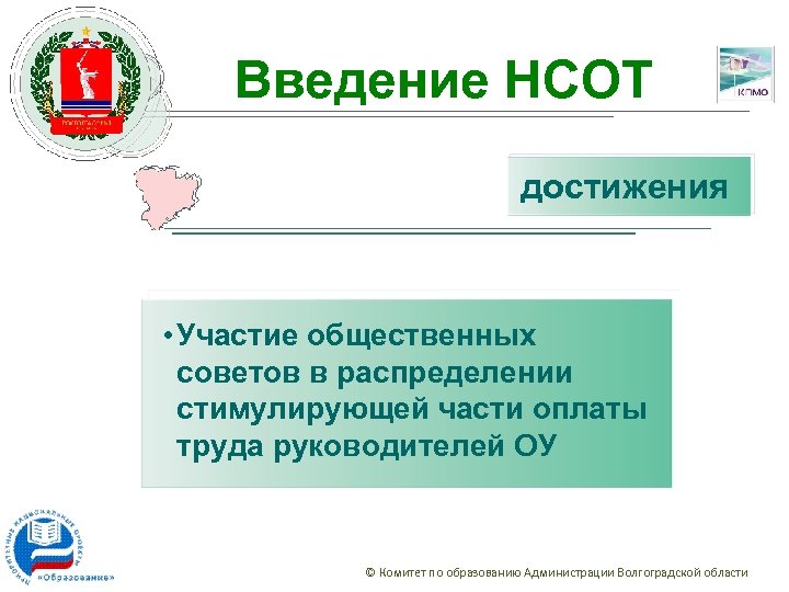 Введение НСОТ достижения • Участие общественных советов в распределении стимулирующей части оплаты труда руководителей