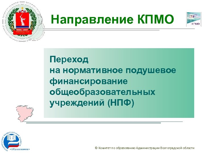 Направление КПМО Переход на нормативное подушевое финансирование общеобразовательных учреждений (НПФ) © Комитет по образованию