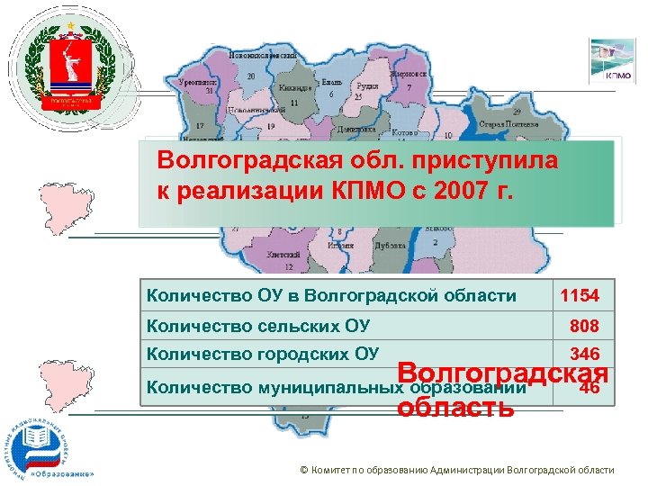 Волгоградская обл. приступила к реализации КПМО с 2007 г. Количество ОУ в Волгоградской области