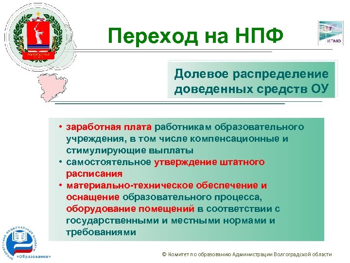 Переход на НПФ Долевое распределение доведенных средств ОУ • заработная плата работникам образовательного учреждения,