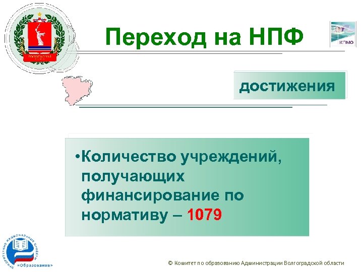 Переход на НПФ достижения • Количество учреждений, получающих финансирование по нормативу – 1079 ©