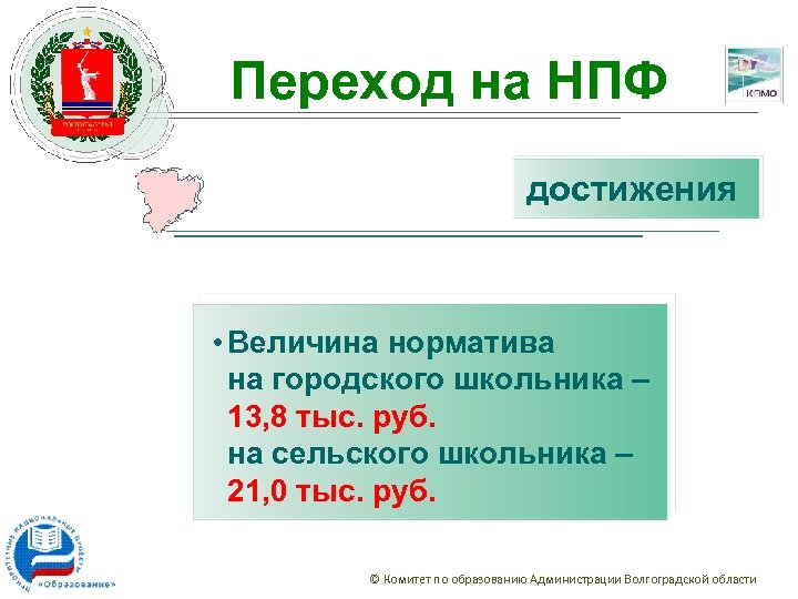 Переход на НПФ достижения • Величина норматива на городского школьника – 13, 8 тыс.