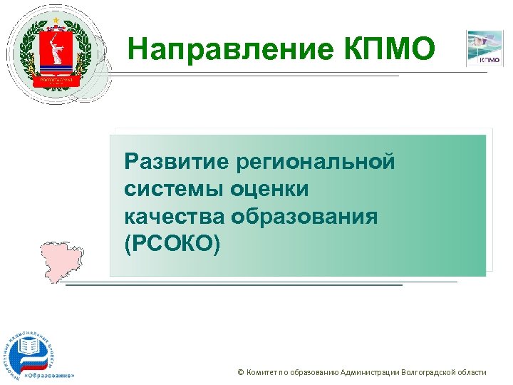 Направление КПМО Развитие региональной системы оценки качества образования (РСОКО) © Комитет по образованию Администрации