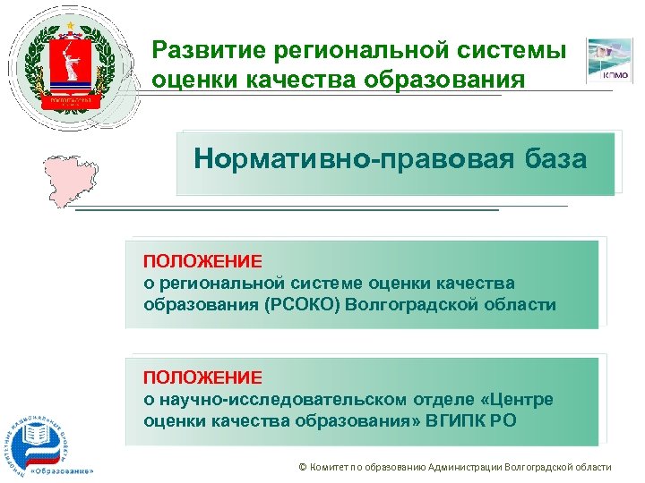 Развитие региональной системы оценки качества образования Нормативно-правовая база ПОЛОЖЕНИЕ о региональной системе оценки качества