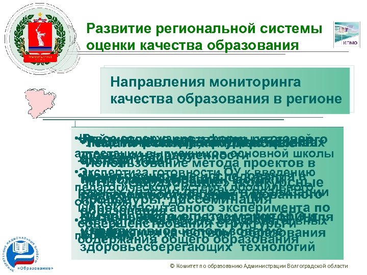 Развитие региональной системы оценки качества образования Направления мониторинга качества образования в регионе • •