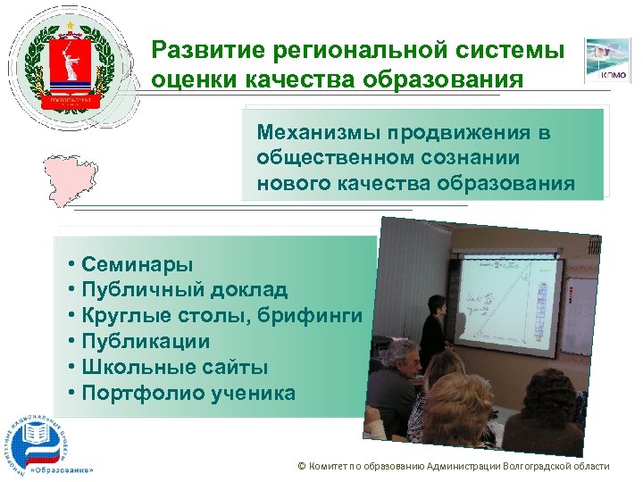 Развитие региональной системы оценки качества образования Механизмы продвижения в общественном сознании нового качества образования