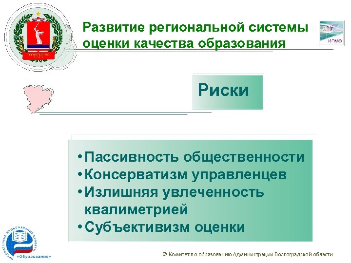 Развитие региональной системы оценки качества образования Риски • Пассивность общественности • Консерватизм управленцев •