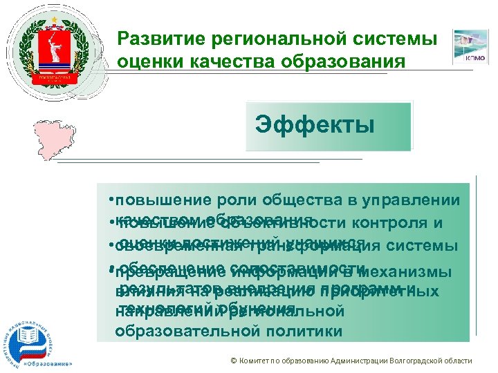 Развитие региональной системы оценки качества образования Эффекты • повышение роли общества в управлении •