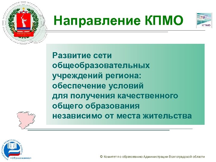 Направление КПМО Развитие сети общеобразовательных учреждений региона: обеспечение условий для получения качественного общего образования