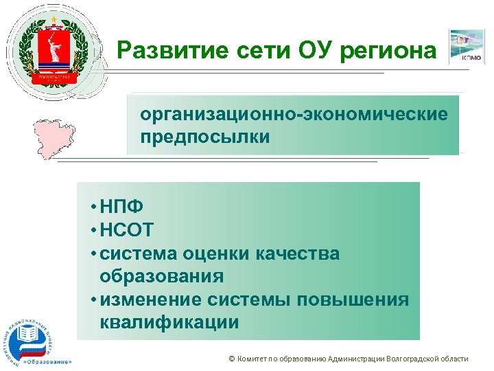 Развитие сети ОУ региона организационно-экономические предпосылки • НПФ • НСОТ • система оценки качества