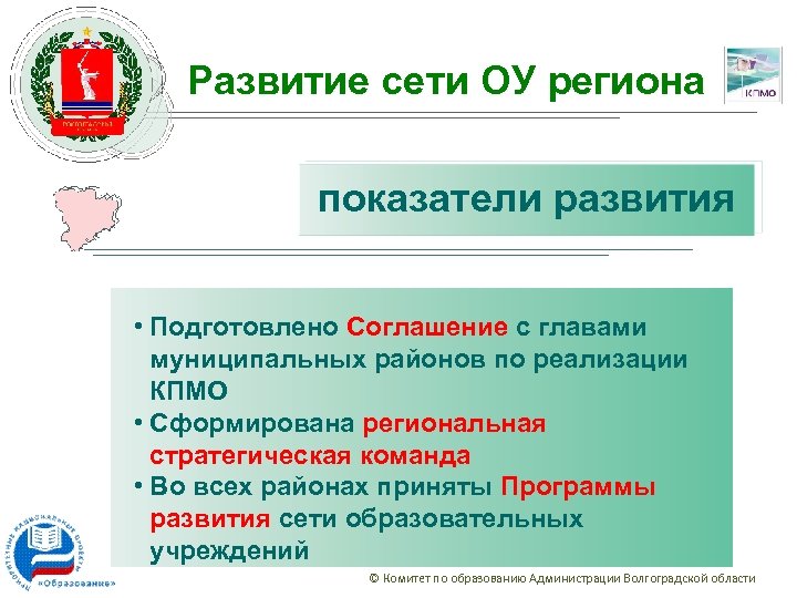 Развитие сети ОУ региона показатели развития • Подготовлено Соглашение с главами муниципальных районов по