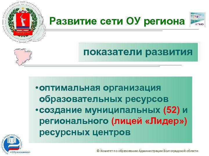 Развитие сети ОУ региона показатели развития • оптимальная организация образовательных ресурсов • создание муниципальных