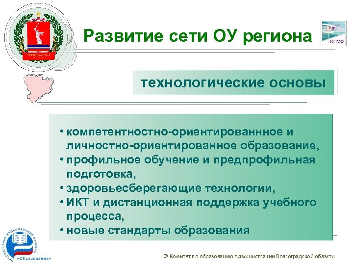 Развитие сети ОУ региона технологические основы • компетентностно-ориентированнное и личностно-ориентированное образование, • профильное обучение