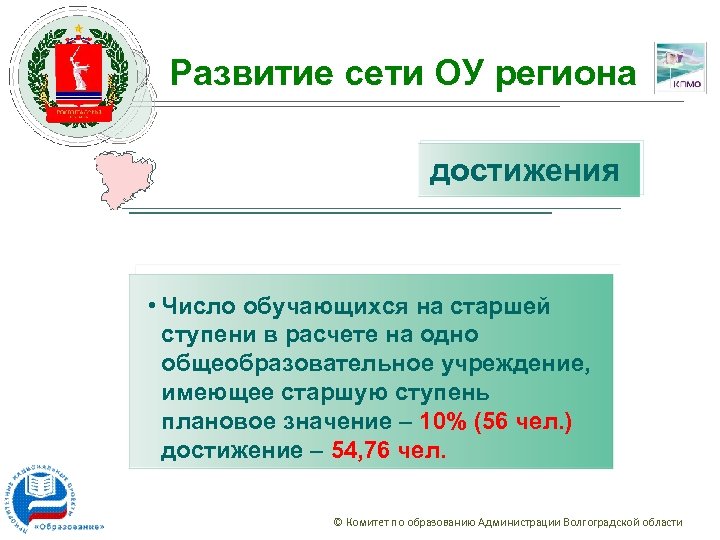 Развитие сети ОУ региона достижения • Число обучающихся на старшей ступени в расчете на