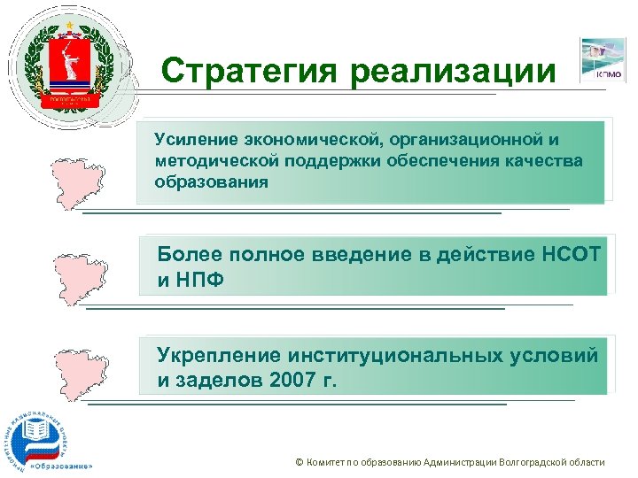 Стратегия реализации Усиление экономической, организационной и методической поддержки обеспечения качества образования Более полное введение