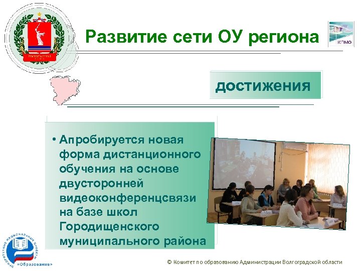 Развитие сети ОУ региона достижения • Апробируется новая форма дистанционного обучения на основе двусторонней