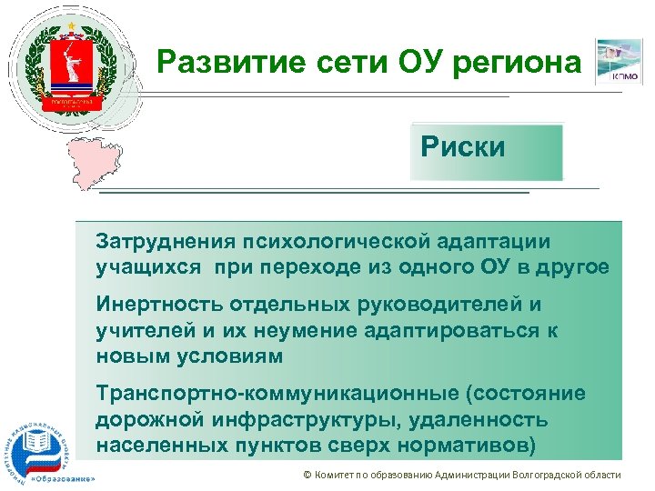 Развитие сети ОУ региона Риски Затруднения психологической адаптации учащихся при переходе из одного ОУ