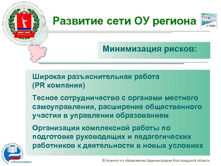 Комплексное развитие территории органов местного самоуправления. Органы местного самоуправления в Волгоградской области. Отдел образования Волгоградской области. Национальный проект образование Волгоградской области. Что выше комитета по образованию.