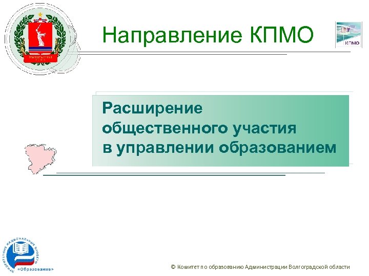 Направление КПМО Расширение общественного участия в управлении образованием © Комитет по образованию Администрации Волгоградской