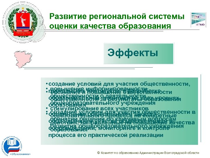 Развитие региональной системы оценки качества образования Эффекты • создание условий для участия общественности, •