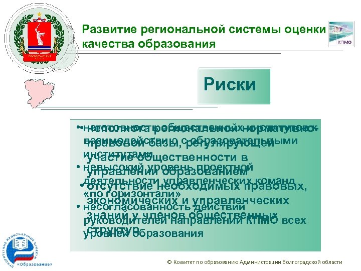 Развитие региональной системы оценки качества образования Риски • • неготовность общественных институтов к неполнота