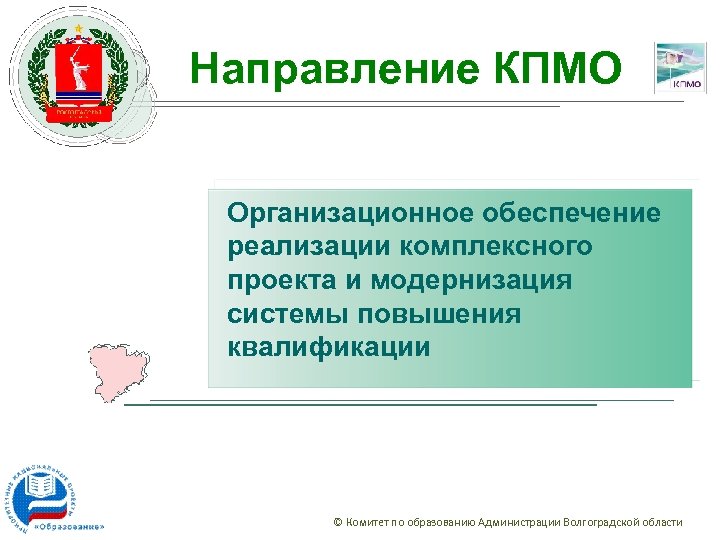 Направление КПМО Организационное обеспечение реализации комплексного проекта и модернизация системы повышения квалификации © Комитет