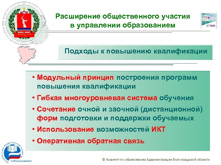 Расширение общественного участия в управлении образованием Подходы к повышению квалификации • Модульный принцип построения