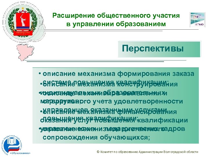 Расширение общественного участия в управлении образованием Перспективы • описание механизма формирования заказа системе повышения