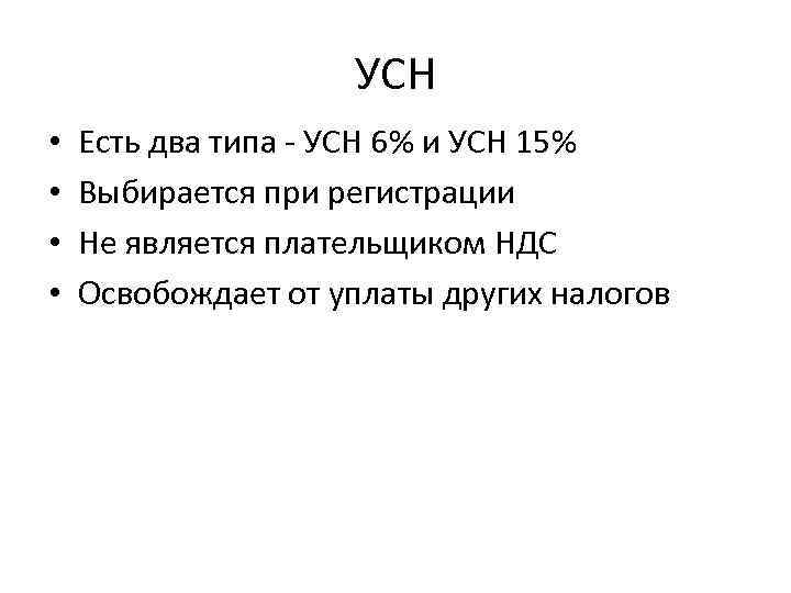 УСН • • Есть два типа - УСН 6% и УСН 15% Выбирается при