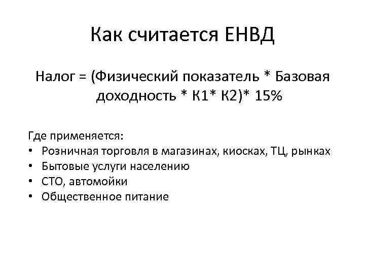 Как считается ЕНВД Налог = (Физический показатель * Базовая доходность * К 1* К