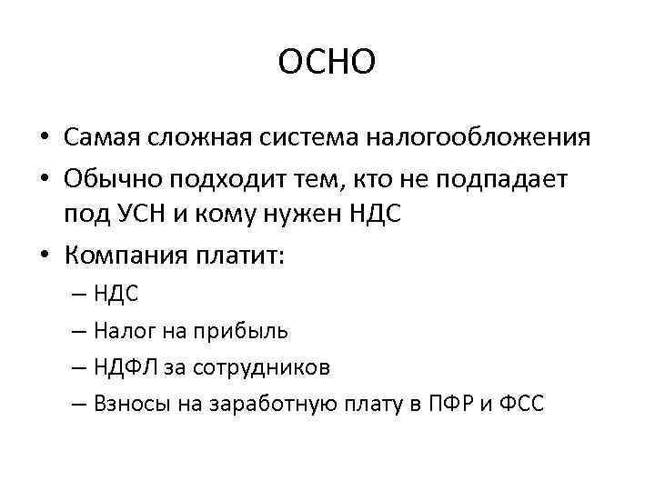 ОСНО • Самая сложная система налогообложения • Обычно подходит тем, кто не подпадает под