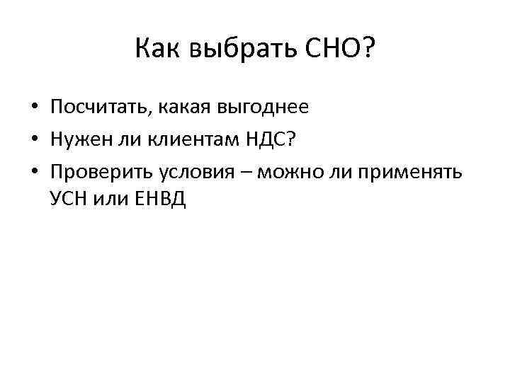 Как выбрать СНО? • Посчитать, какая выгоднее • Нужен ли клиентам НДС? • Проверить
