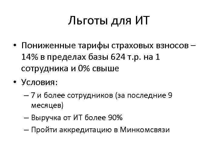Льготы для ИТ • Пониженные тарифы страховых взносов – 14% в пределах базы 624